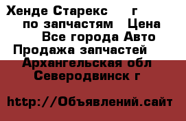 Хенде Старекс 1999г 4WD 2.5TD по запчастям › Цена ­ 500 - Все города Авто » Продажа запчастей   . Архангельская обл.,Северодвинск г.
